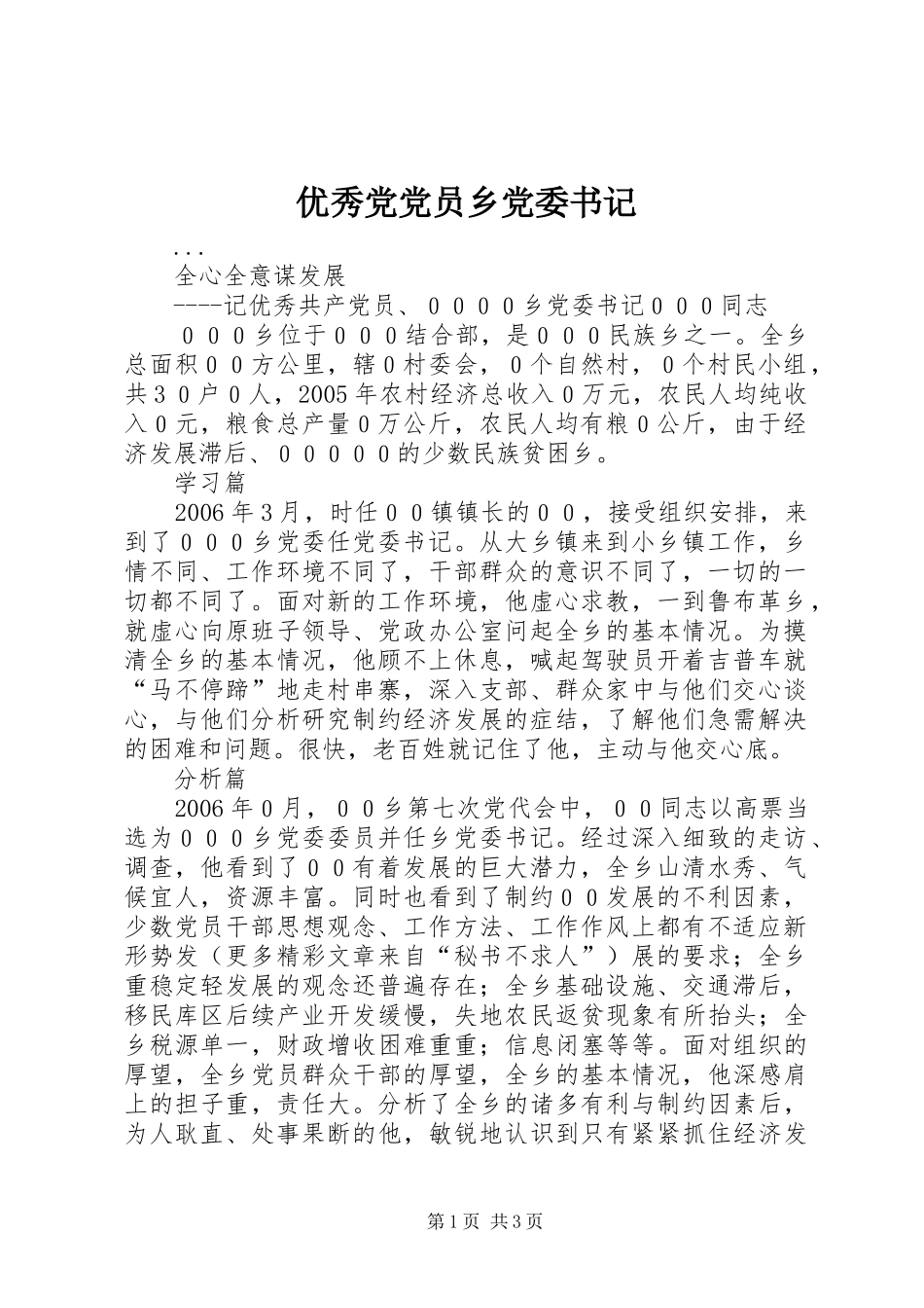 2024年优秀党党员乡党委书记_第1页