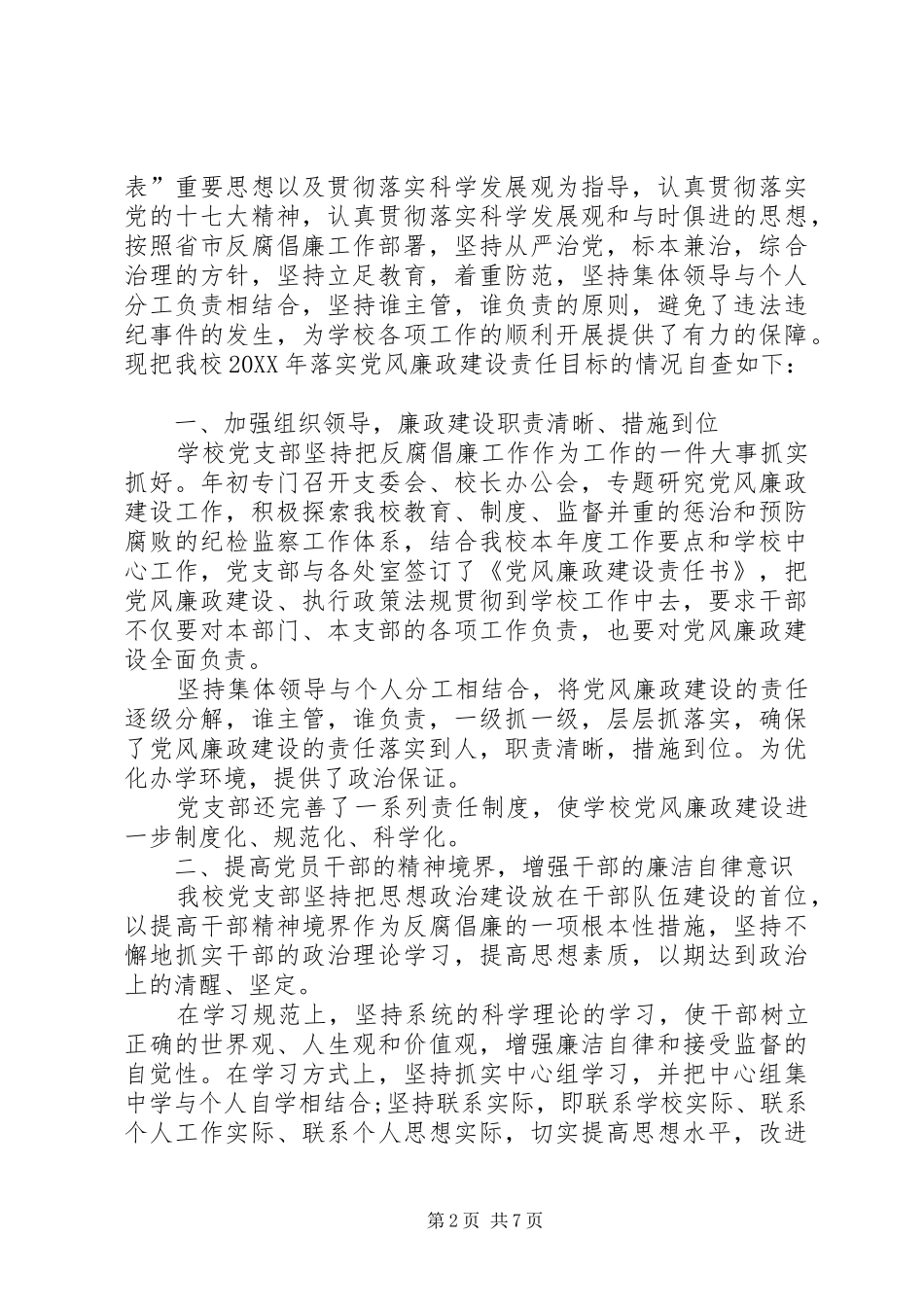 2024年学校党风廉政建设责任制落实情况自查报告_第2页