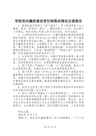 2024年学校党风廉政建设责任制落实情况自查报告
