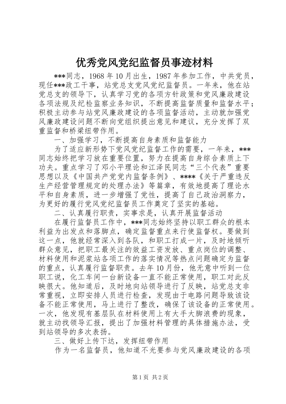 2024年优秀党风党纪监督员事迹材料_第1页