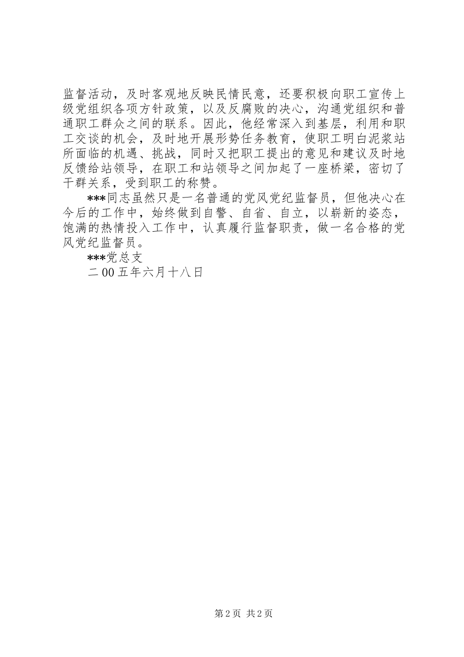 2024年优秀党风党纪监督员事迹材料先进事迹材料_第2页