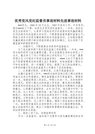 2024年优秀党风党纪监督员事迹材料先进事迹材料