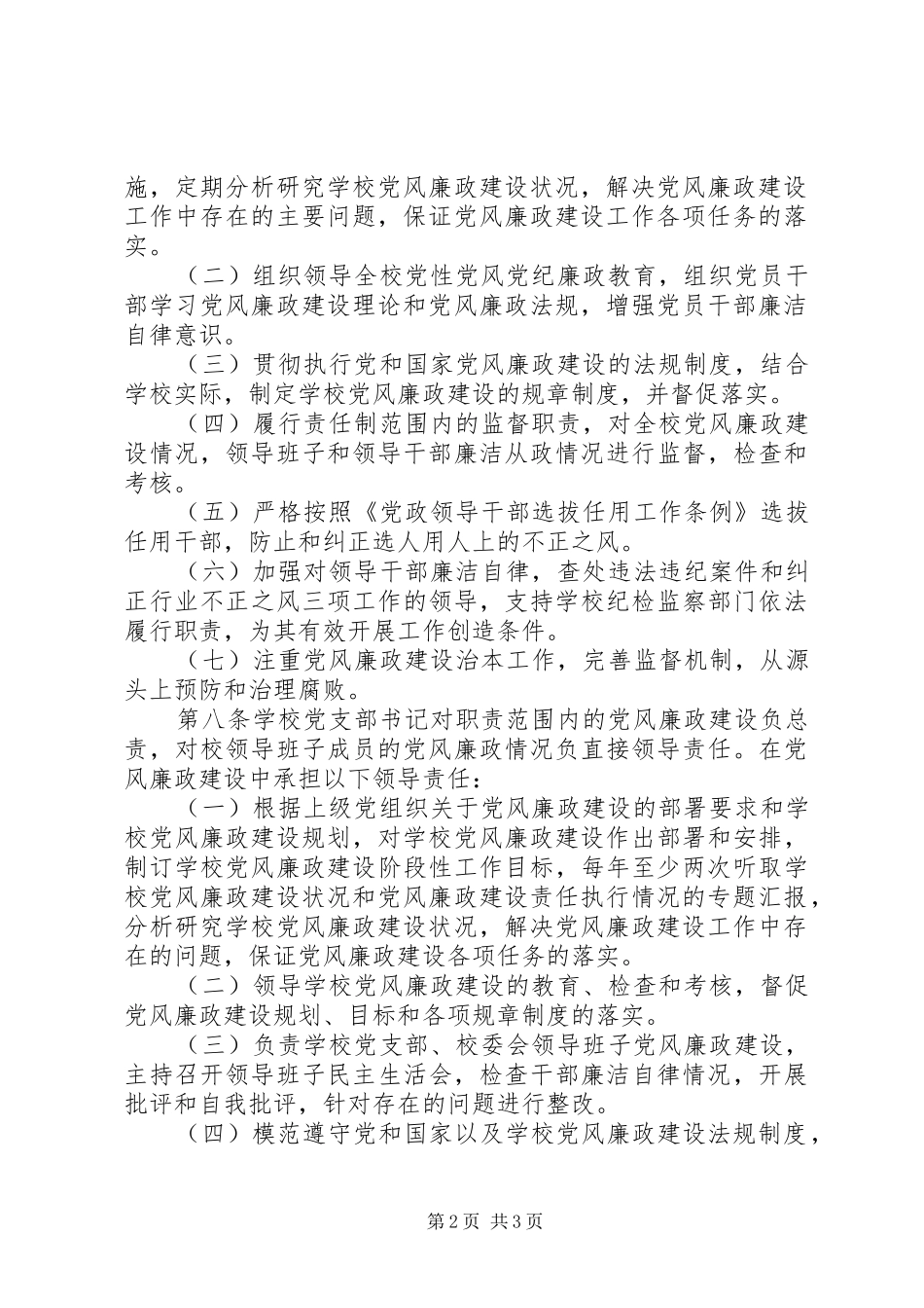 2024年学校党风廉政建设责任制实施细则_第2页