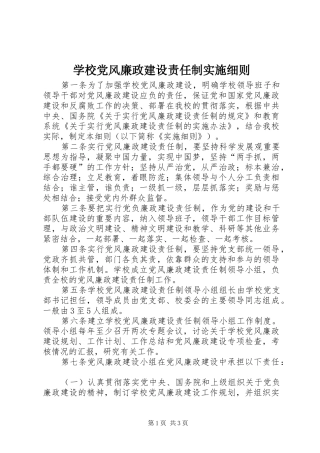 2024年学校党风廉政建设责任制实施细则