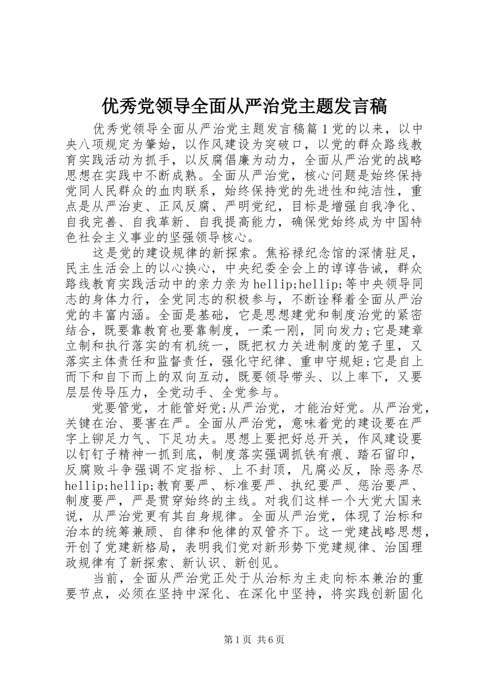2024年优秀党领导全面从严治党主题讲话稿_第1页