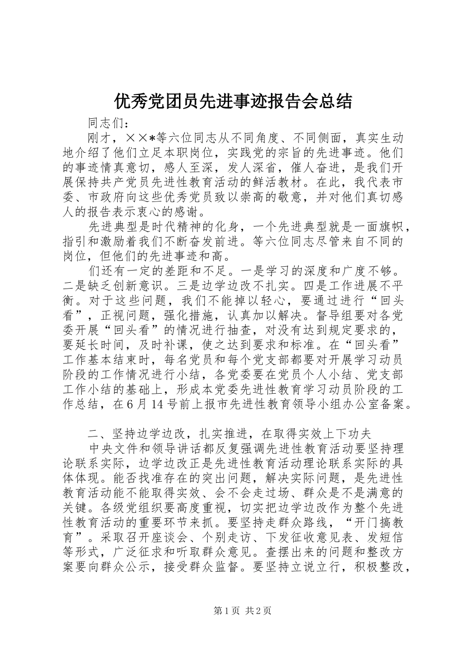 2024年优秀党团员先进事迹报告会总结_第1页