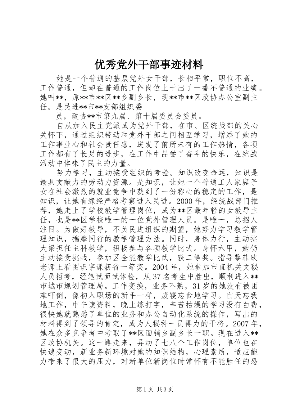 2024年优秀党外干部事迹材料_第1页