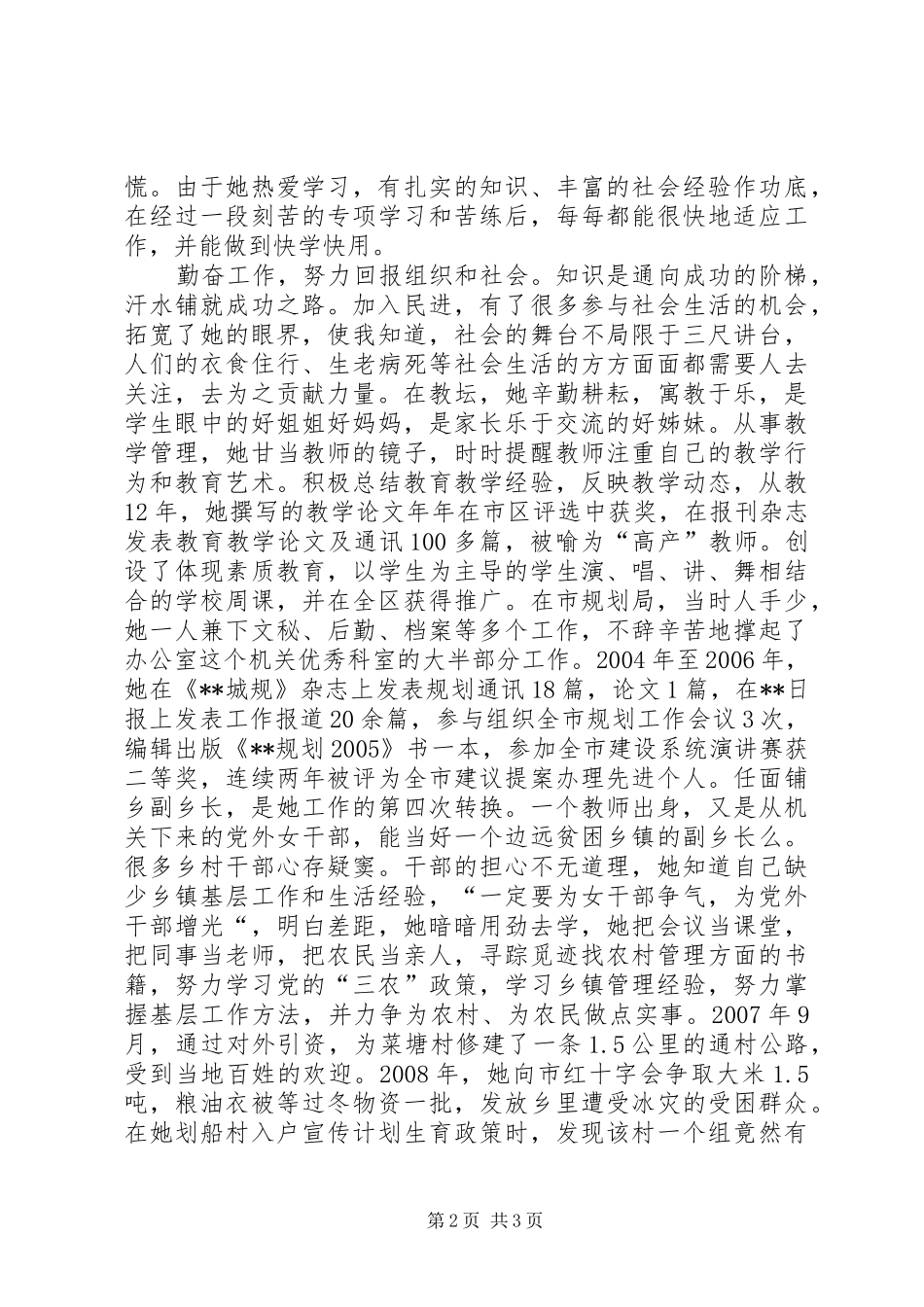 2024年优秀党外干部事迹材料_第2页