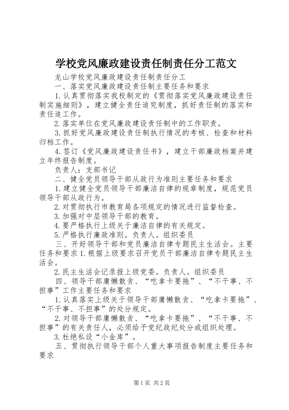 2024年学校党风廉政建设责任制责任分工范文_第1页