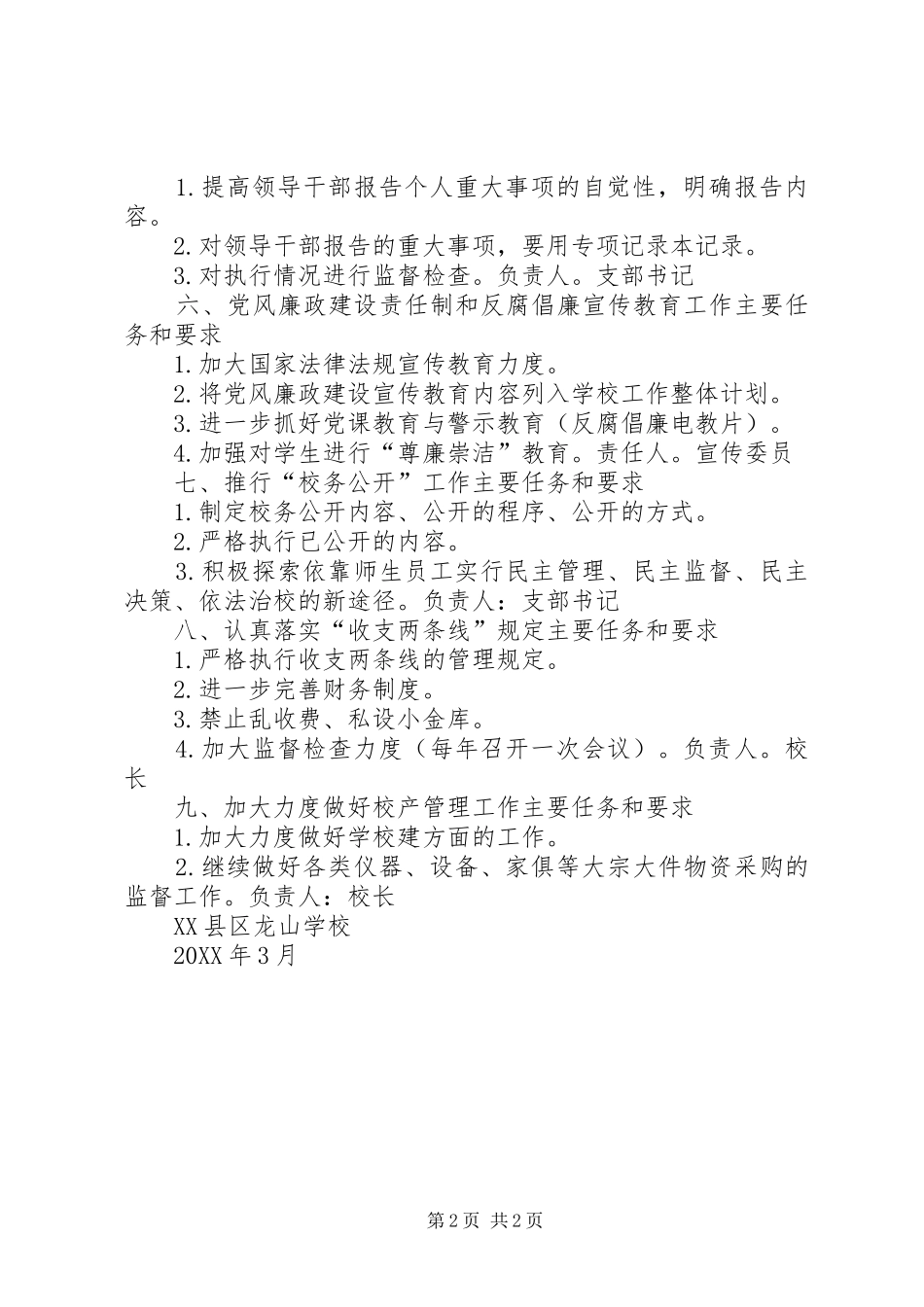 2024年学校党风廉政建设责任制责任分工范文_第2页