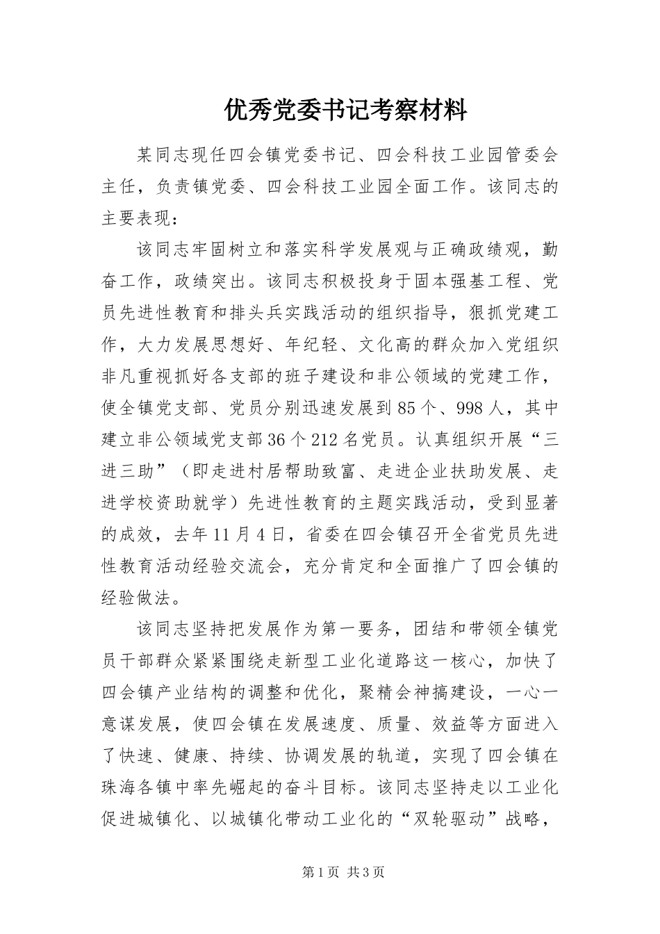 2024年优秀党委书记考察材料_第1页