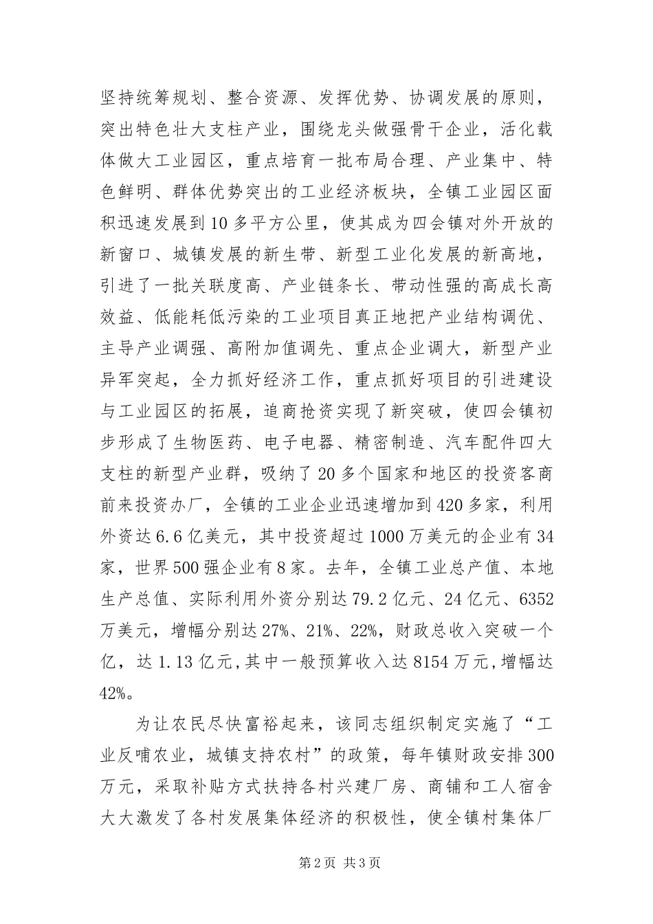 2024年优秀党委书记考察材料_第2页