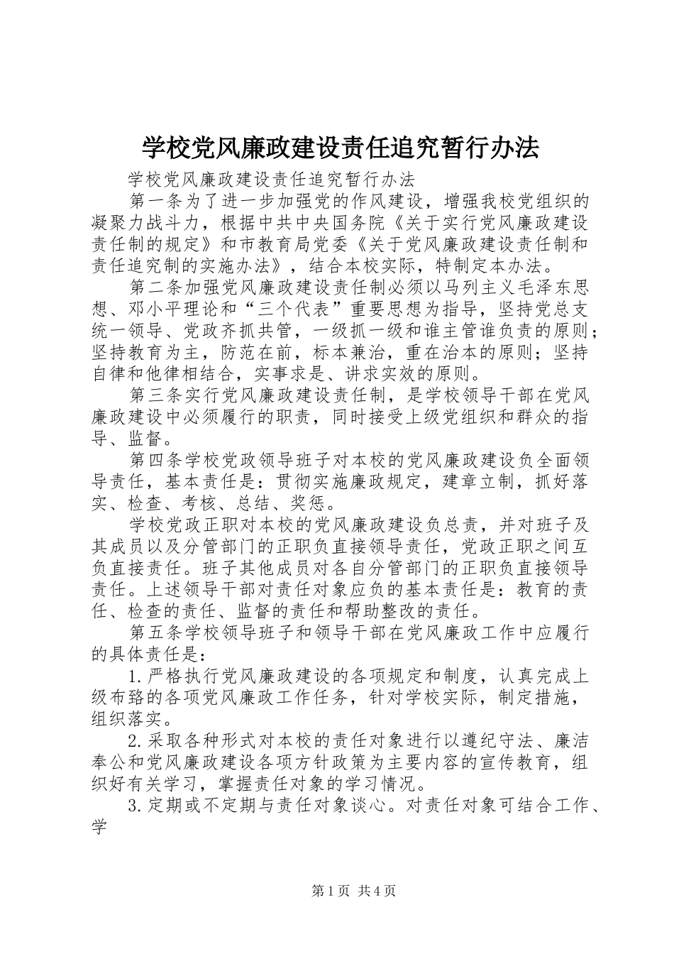 2024年学校党风廉政建设责任追究暂行办法_第1页