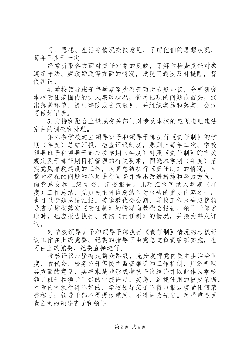 2024年学校党风廉政建设责任追究暂行办法_第2页