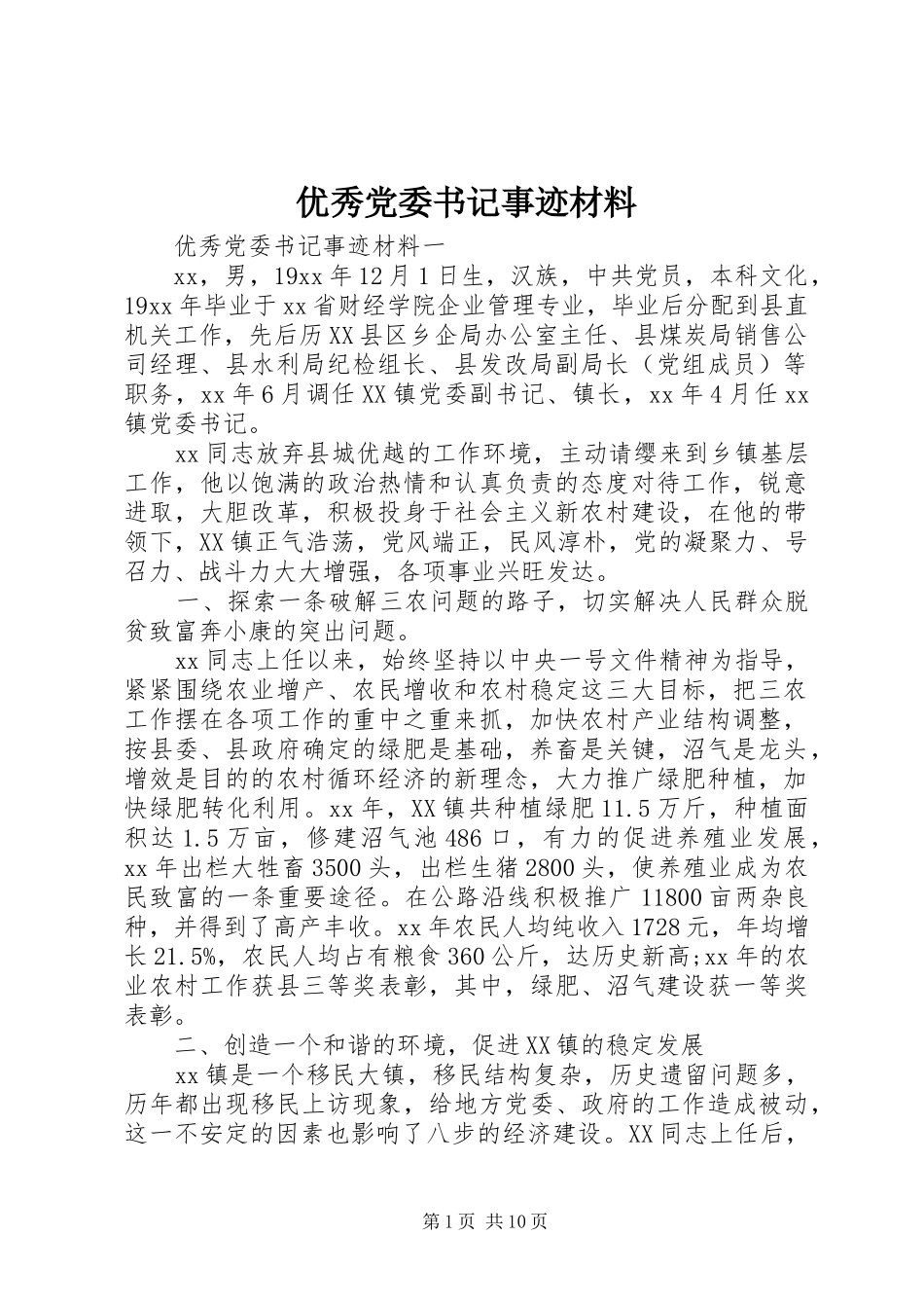 2024年优秀党委书记事迹材料_第1页