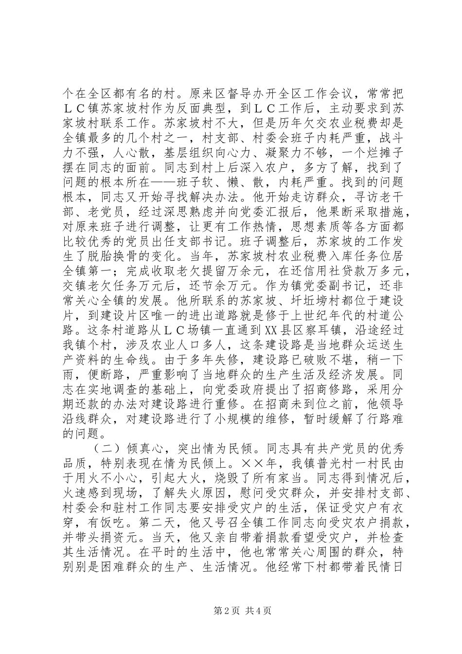 2024年优秀党委书记推荐材料_第2页