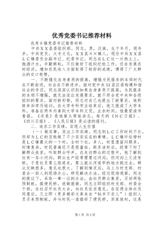 2024年优秀党委书记推荐材料