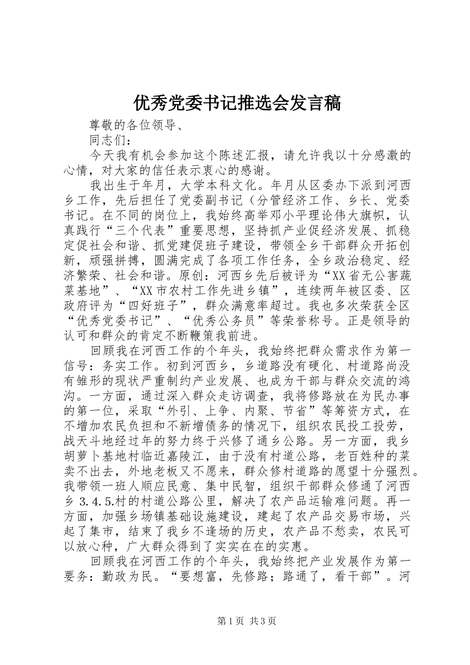 2024年优秀党委书记推选会讲话稿_第1页