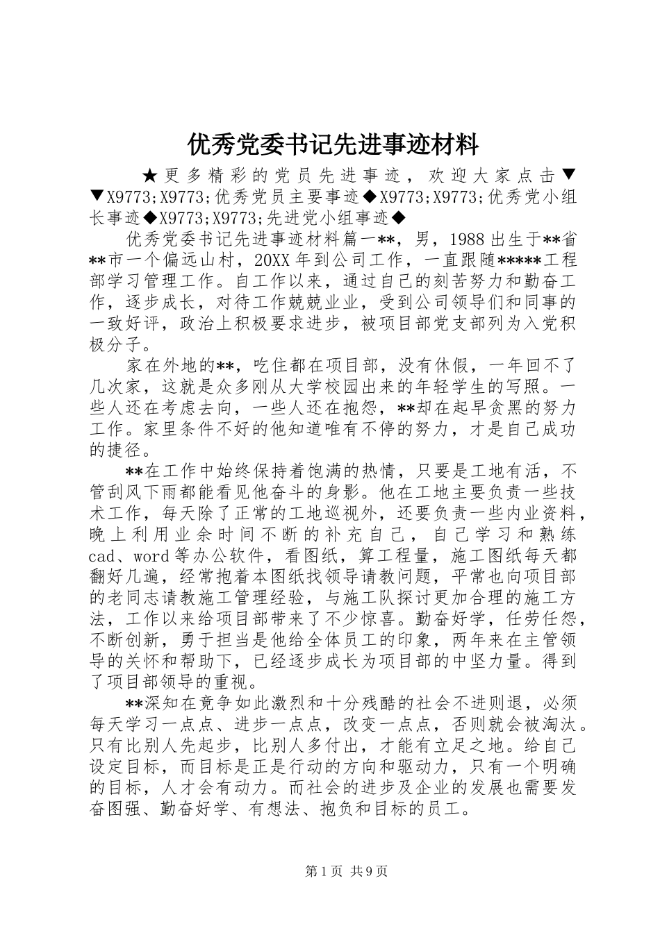 2024年优秀党委书记先进事迹材料_第1页