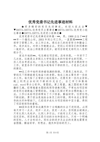 2024年优秀党委书记先进事迹材料