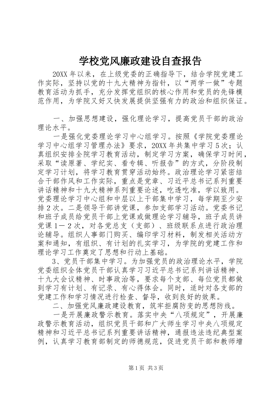 2024年学校党风廉政建设自查报告_第1页