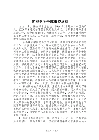 2024年优秀党务干部事迹材料