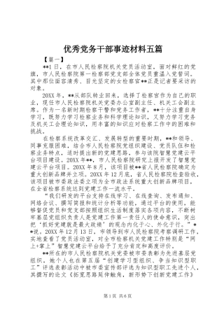 2024年优秀党务干部事迹材料五篇