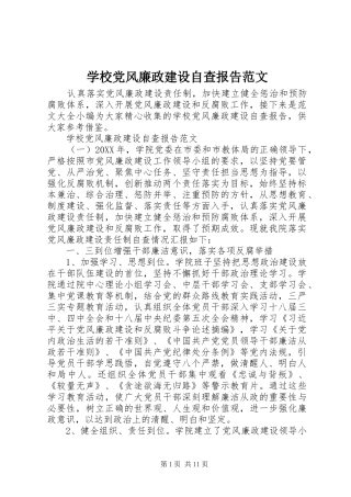 2024年学校党风廉政建设自查报告范文