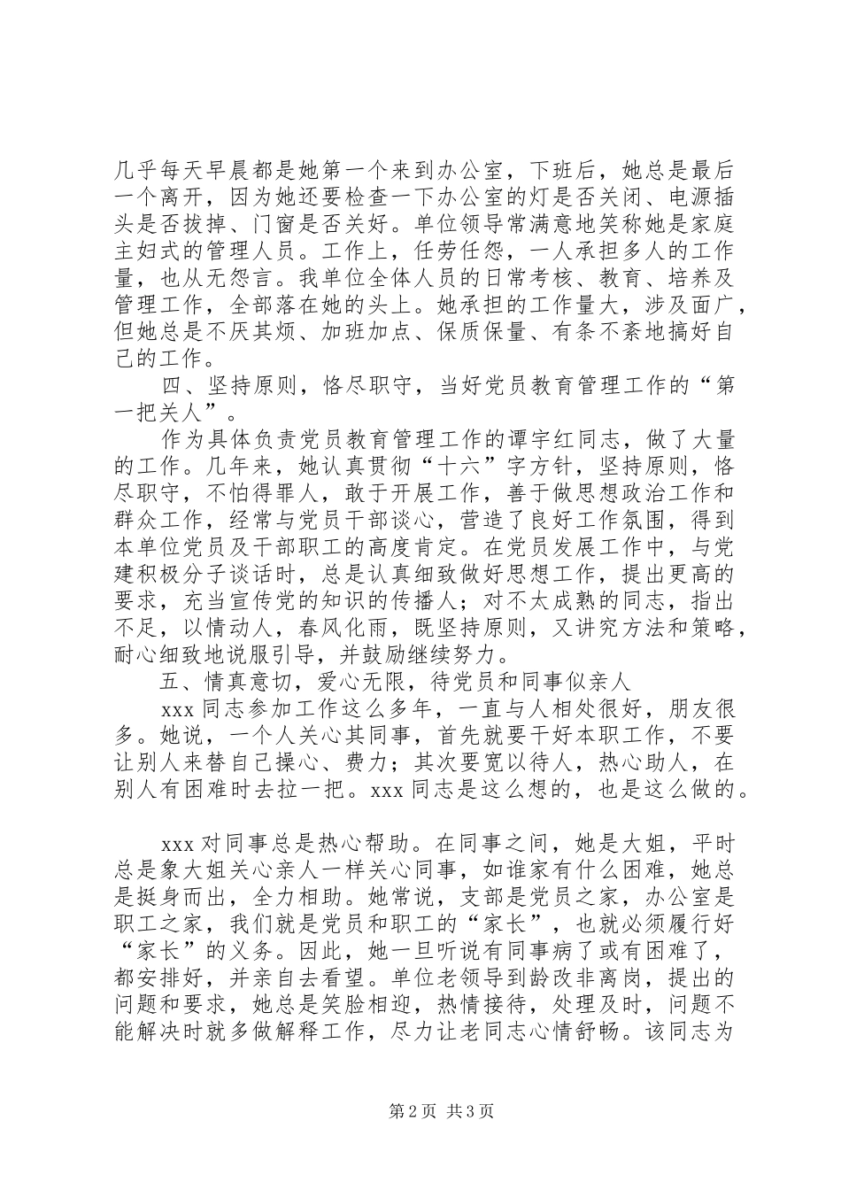 2024年优秀党务工优秀党务工作者典型材料典型材料_第2页