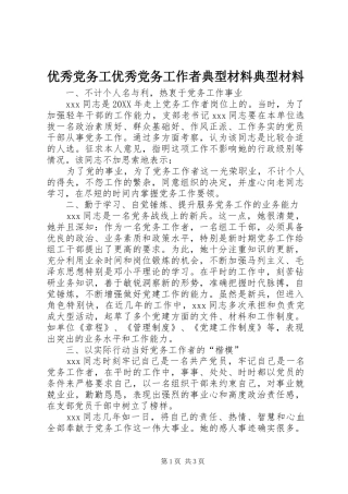2024年优秀党务工优秀党务工作者典型材料典型材料