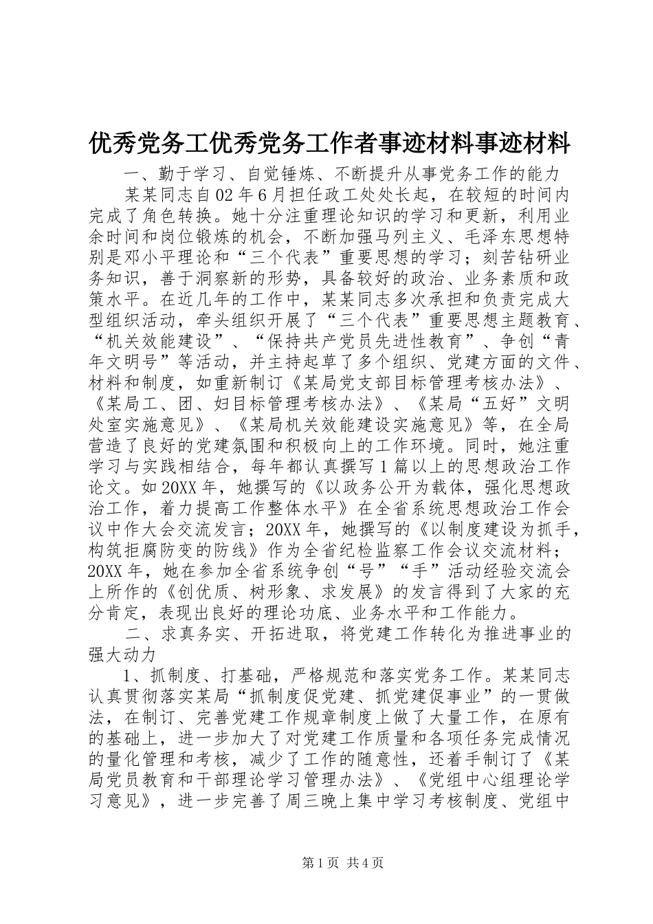 2024年优秀党务工优秀党务工作者事迹材料事迹材料_第1页