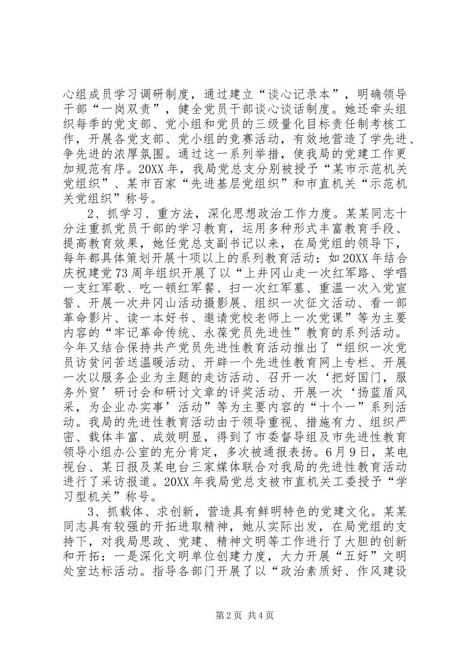 2024年优秀党务工优秀党务工作者事迹材料事迹材料_第2页