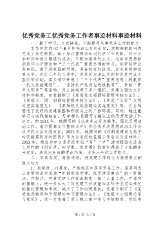 2024年优秀党务工优秀党务工作者事迹材料事迹材料