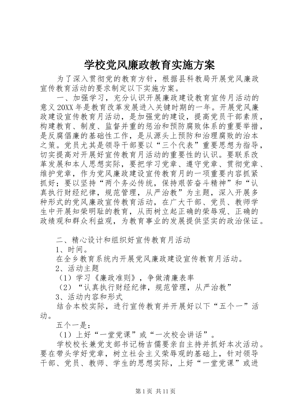 2024年学校党风廉政教育实施方案_第1页