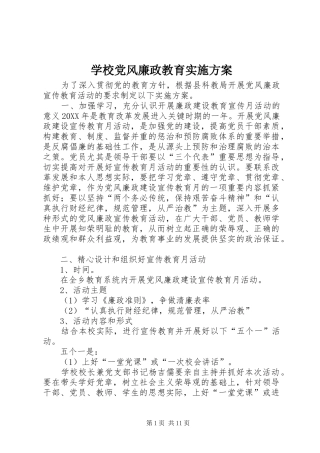 2024年学校党风廉政教育实施方案