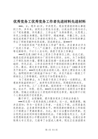 2024年优秀党务工优秀党务工作者先进材料先进材料