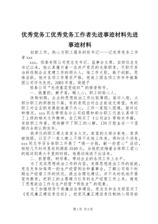 2024年优秀党务工优秀党务工作者先进事迹材料先进事迹材料