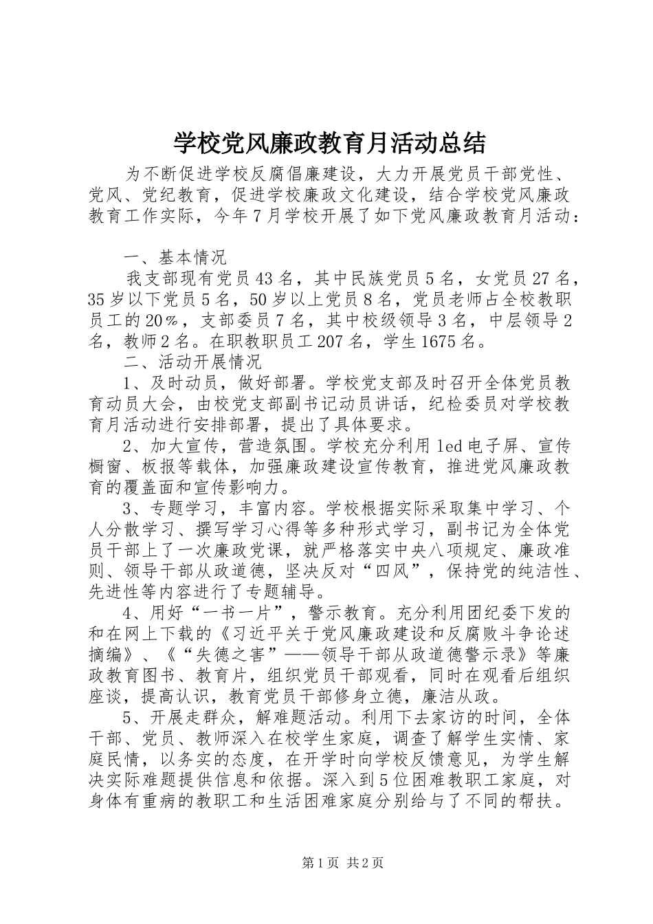 2024年学校党风廉政教育月活动总结_第1页