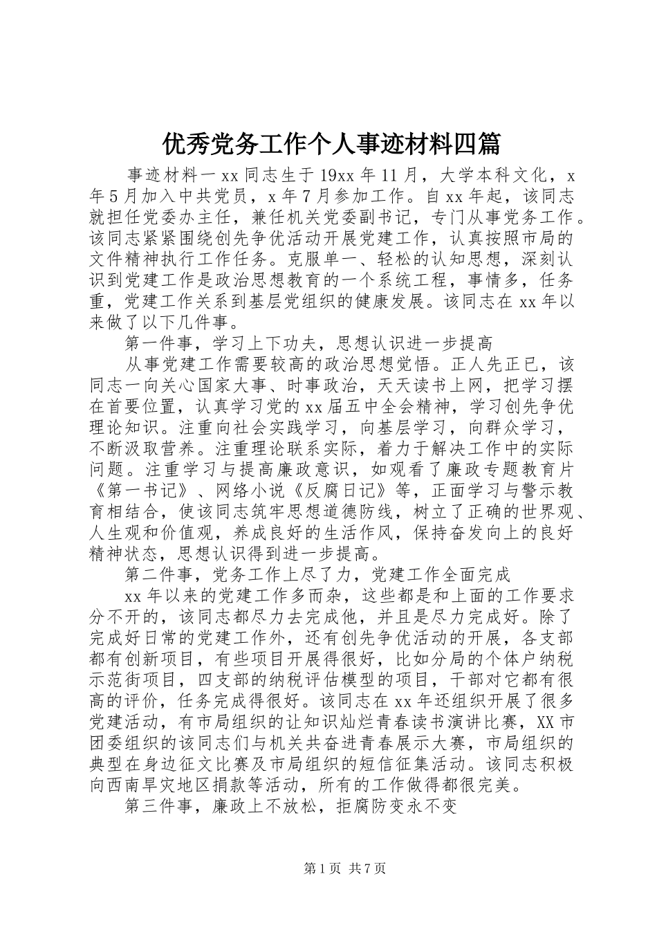 2024年优秀党务工作个人事迹材料四篇_第1页