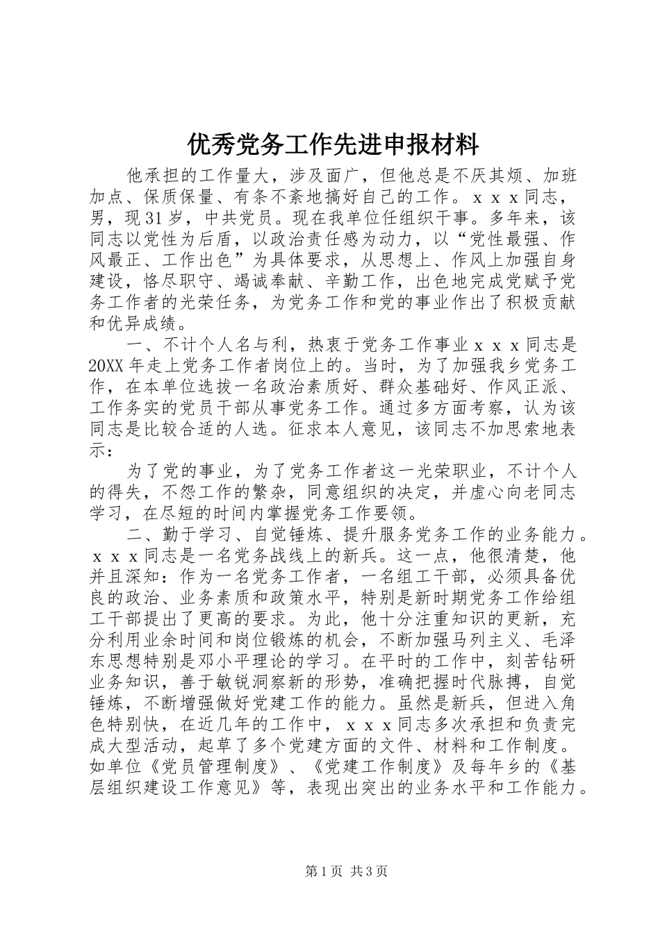 2024年优秀党务工作先进申报材料_第1页