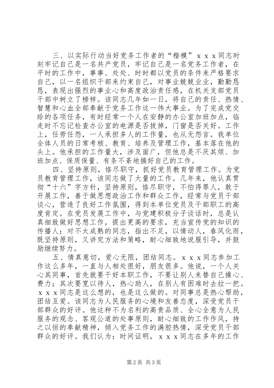 2024年优秀党务工作先进申报材料_第2页