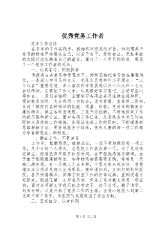 2024年优秀党务工作者