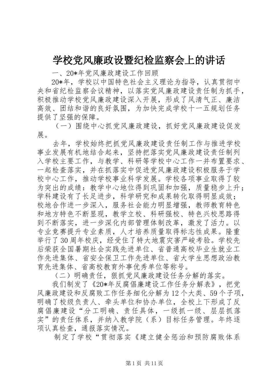 2024年学校党风廉政设暨纪检监察会上的致辞_第1页