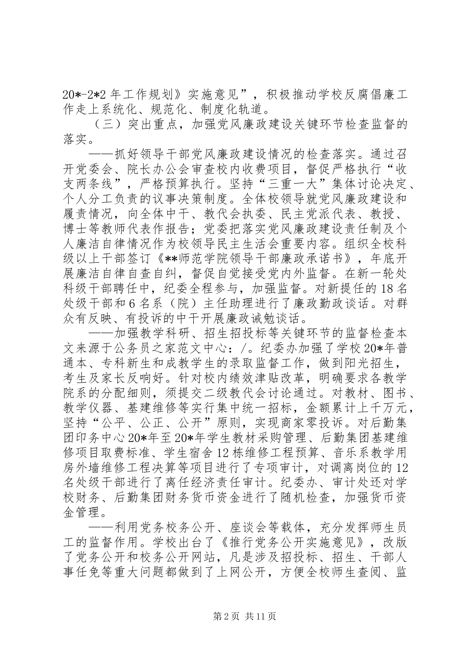 2024年学校党风廉政设暨纪检监察会上的致辞_第2页