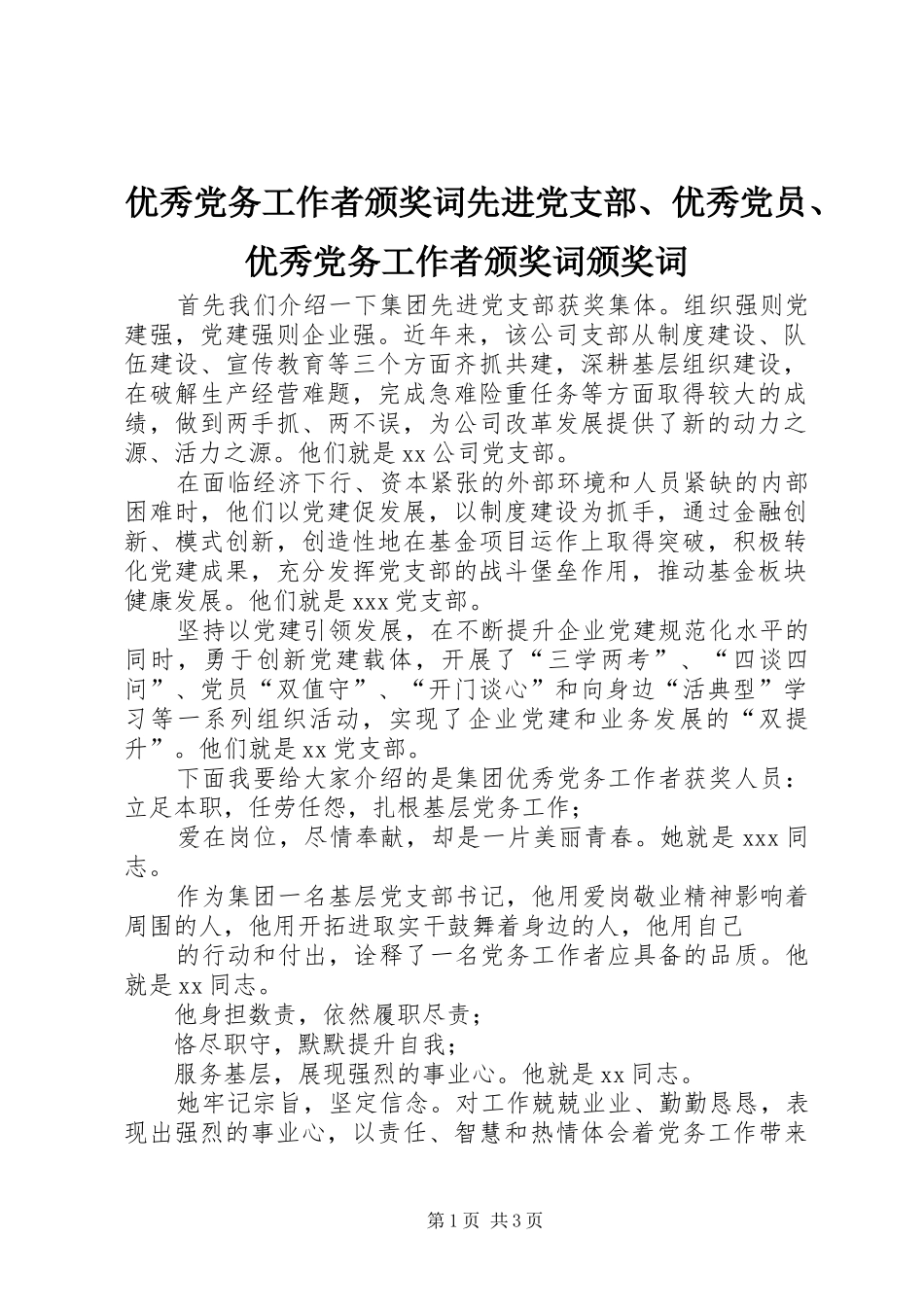 2024年优秀党务工作者颁奖词先进党支部优秀党员优秀党务工作者颁奖词颁奖词_第1页