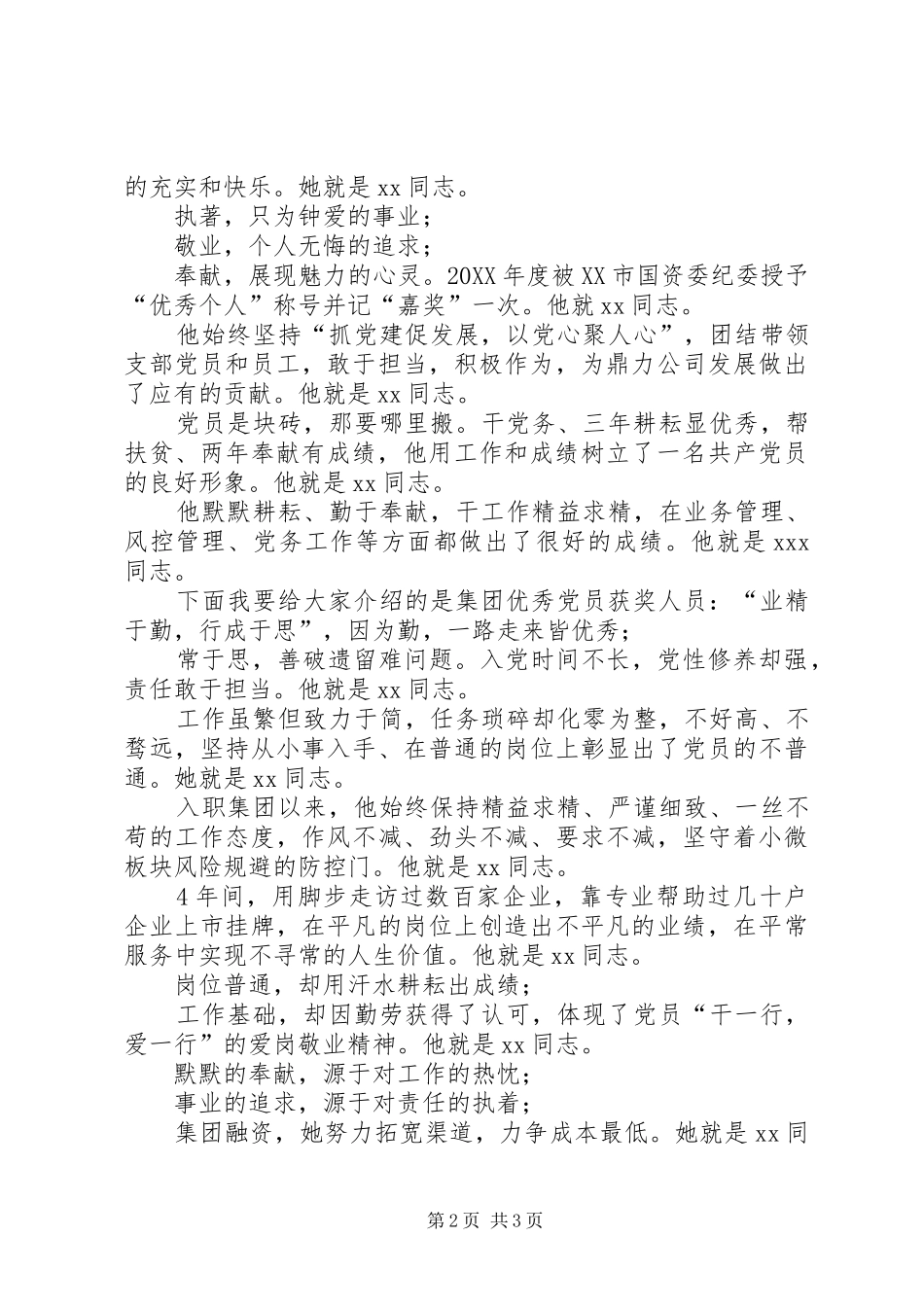 2024年优秀党务工作者颁奖词先进党支部优秀党员优秀党务工作者颁奖词颁奖词_第2页