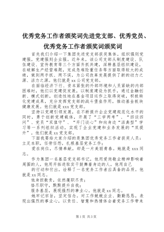 2024年优秀党务工作者颁奖词先进党支部优秀党员优秀党务工作者颁奖词颁奖词