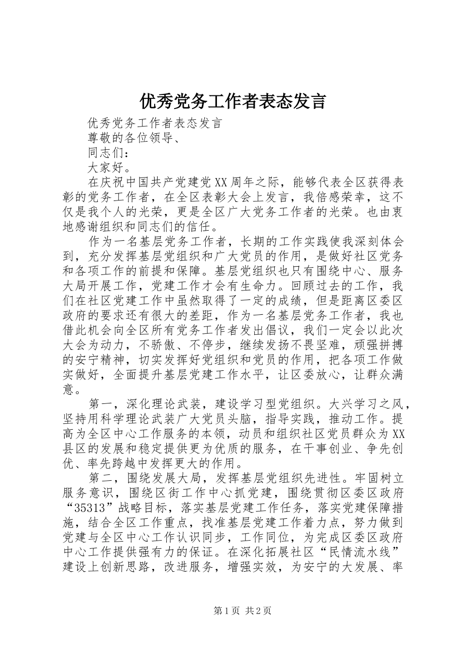 2024年优秀党务工作者表态讲话_第1页