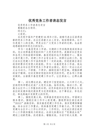 2024年优秀党务工作者表态讲话