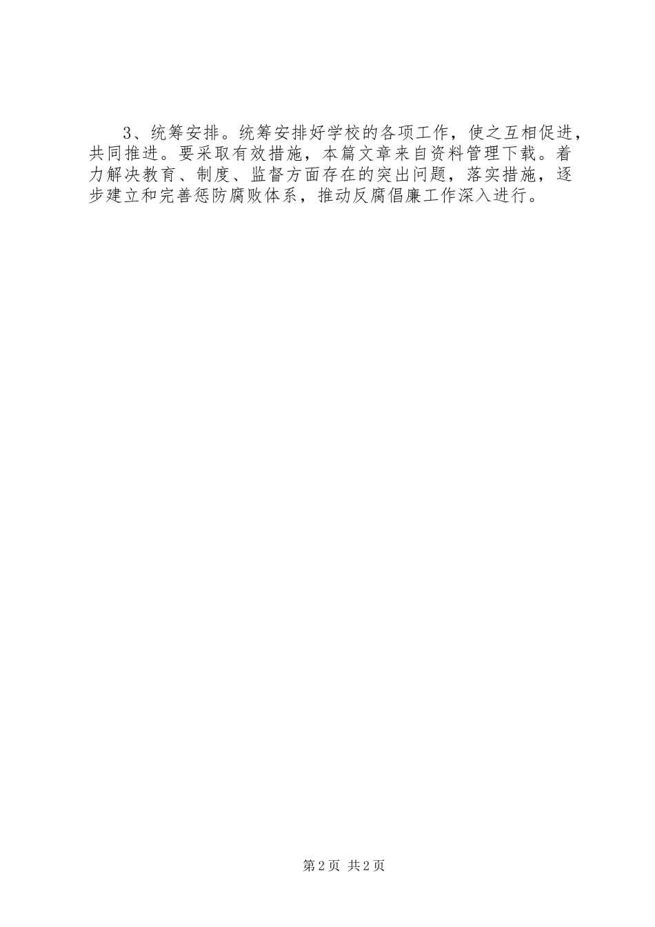 2024年学校党风廉政实施方案_第2页